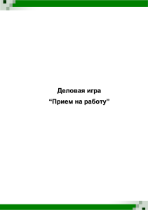Деловая игра: Прием на работу - Собеседование