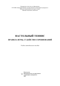 Настольный теннис: правила и судейство соревнований