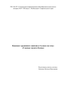 Конспект занятия: Гласные звуки и буквы, 4 класс