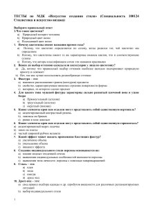 Тест по стилистике и визажу
