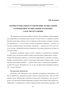 Музыкальное содержание, герменевтика, семантика: сходства и различия
