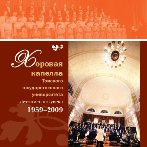 Хоровая капелла ТГУ: Летопись полувека (1959-2009)