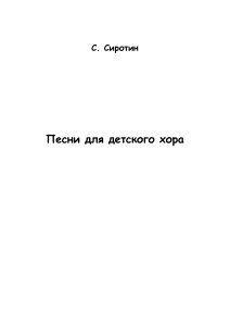 Песни для детского хора - С. Сиротин