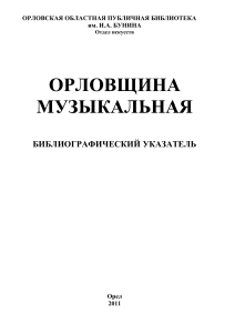 Орловщина музыкальная: Библиографический указатель