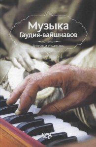 Музыка Гаудия-вайшнавов: Теория и практика