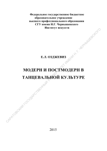 Модерн и постмодерн в танцевальной культуре
