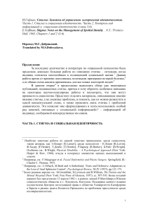 Стигма и социальная идентичность: Заметки Гофмана