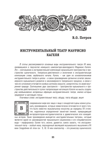 Инструментальный театр Маурисио Кагеля