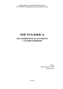Методика обучения игре на кларнете с начинающими