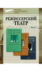 Режиссерский театр: Разговоры о театре на рубеже веков