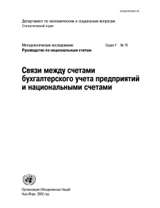 Связи счетов предприятий и национальных счетов