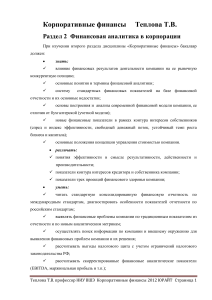 Корпоративные финансы: Финансовая аналитика