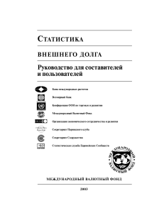 Статистика внешнего долга: Руководство для составителей