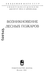 Возникновение лесных пожаров: научная статья