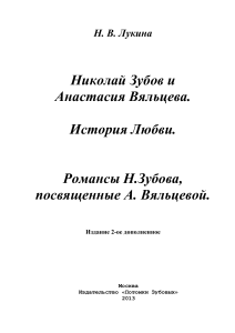 Николай Зубов и Анастасия Вяльцева: История любви в романсах