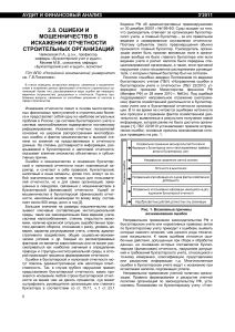 Ошибки и мошенничество в отчетности строительных организаций