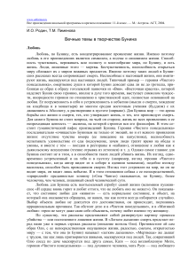 Бунин: вечные темы любви и смерти (краткое изложение)