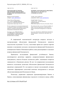 Финансовая безопасность коммерческих банков: методы и инструменты