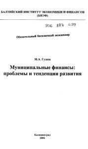 Муниципальные финансы: проблемы и тенденции развития