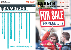 Социальные финансы: инструкция по применению (журнал)