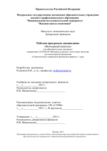Венчурный капитал: Рабочая программа дисциплины НИУ ВШЭ