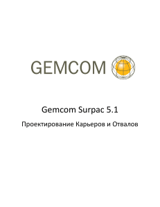 Gemcom Surpac: Проектирование карьеров и отвалов