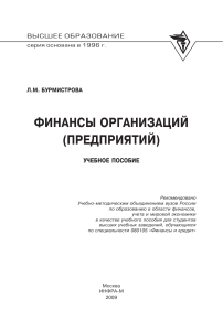 Финансы организаций: учебное пособие для студентов
