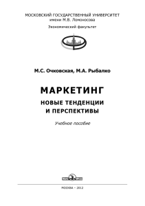 Маркетинг: Новые тенденции и перспективы