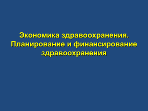 Экономика здравоохранения. Планирование и финансирование