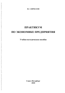 Практикум по экономике предприятия