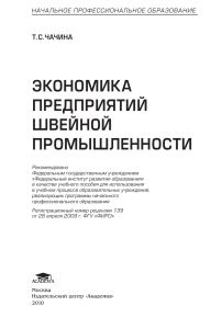 Экономика предприятий швейной промышленности: учебное пособие
