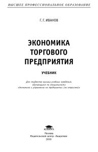 Экономика торгового предприятия: Учебник