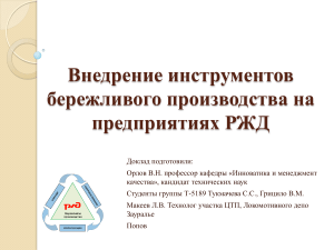Бережливое производство на РЖД: внедрение инструментов