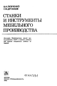 Станки и инструменты мебельного производства: Учебник