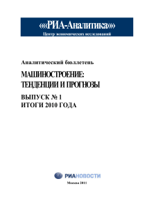 Машиностроение: тенденции и прогнозы. Итоги 2010 года