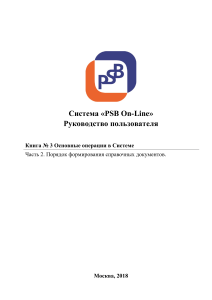 PSB On-Line: Руководство пользователя по справочным документам