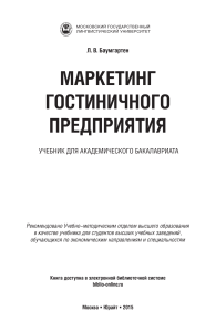 Маркетинг гостиничного предприятия: Учебник