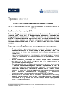 Рейтинг бразильских ТНК 2007: FDC и CPII