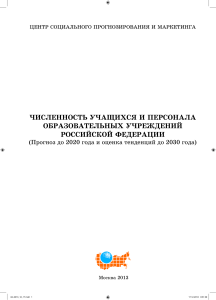 Прогноз численности учащихся и персонала в РФ до 2030