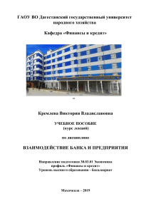 Взаимодействие банка и предприятия: Учебное пособие