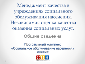 Менеджмент качества в учреждениях социального