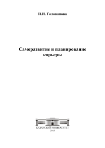 Саморазвитие и планирование карьеры: учебное пособие