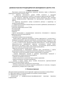 Должностная инструкция директора молодежного центра