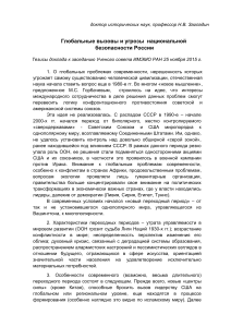 Глобальные вызовы и безопасность России: Тезисы доклада