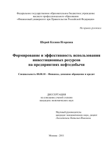 Инвестиционные ресурсы нефтедобычи: диссертация по экономике