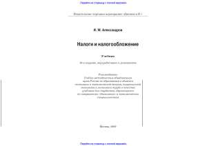 Налоги и налогообложение: Учебник для экономистов