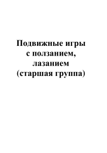 Подвижные игры для старшей группы: ползание и лазание