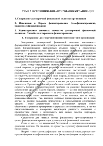 Источники финансирования организации: конспект