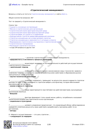 Тест по стратегическому менеджменту с ответами