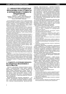 Финансово-кредитные механизмы и стоимость предприятия